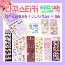 다꾸스티커 랜덤팩 인스 캐릭터 씰 랜덤박스 선물세트 폴꾸 탑꾸