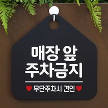 매장앞주차금지 사무실문패 매장안내판-블랙, 쿠팡 마구 문구색상-화이트