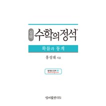 수학의정석 실력편 - 확률과통계 (2023년)