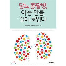 당뇨 콩팥병 아는만큼 길이 보인다, 삼성서울병원 당뇨병센터,삼성서울병원 신장내과 공저, 마루(도서출판)