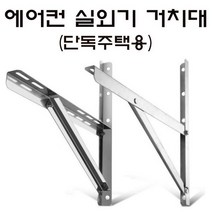 실외기설치대 실외기거치대 에어컨설치대 받침대, 에어컨 실외기 거치대