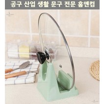 파스텔 냄비 뚜껑 거치대 주방선반 냄비정리 냄비뚜껑거치 벽걸이 주방정리소품
