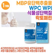 프리미엄 엠비피 MBP 유단백추출물 동물성 식물성 단백질 중년 필수 영양소 분리대두단백 ISP WPC WPI 면역글로블린 COLOSTRUM ISOLATE 분리유청단백질 저분자 프로틴 40대 50대
