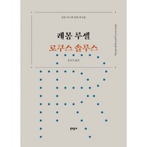 로쿠스 솔루스 : 인문 서가에 꽂힌 작가들