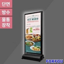 ForU775 배너거치대 방수 LED 배너 단면 물통포함 입간판거치 메뉴판 메뉴거치대, 선택안함
