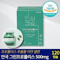 [ 120캡슐 2개월분 ] 안국건강 안심캡슐 그린 프로폴리스 식물성 츄어블 캡슐 플라보노이드 아르테필린 C 아연 셀렌 구강 항균 항산화 면역 기능 개선 건강 기능 식품 추천, 1개