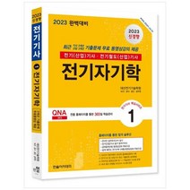 [하나북]2023 전기자기학 :기출문제 쉽게 배우는 전기수학 3개월 무료동영상 온라인 필기 모의고사 무료제공 [9 판 ]