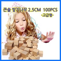 나sksnsn_큰솔교육 25cm 쌓기나무 100pcs 미송 펜토미노 어린이집 쌓기 큰정육면체 소마큐브 장난감 원목교구세트 카프라 쌓기놀이 놀이방 완구 가♥hapyyto, ♥hapyyto