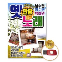 @S2K USB 옛노래 관광 남수련 염수연 yi0qj9dEA