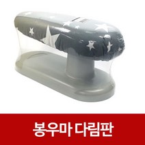 소매어깨다림판봉우마와이셔츠다림질다리미판 IC2+B3I 봉우마 H01574843