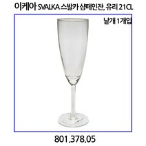 이케아 SVALKA 스발카 샴페인잔 유리 21cl 1개입
