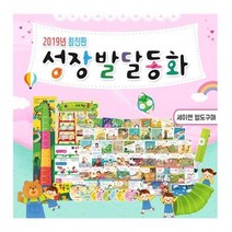 세진북 2019 성장 발달 동화 세트 전60종 세이펜 별매 상품권3000원증정, etc/etc