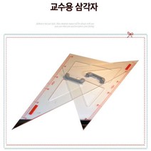수학 학원 강의용 교수 대형 삼각자 50cm 학습자 도형자 전문가자 제도자 건축자 제도용자 제도용품 문구자