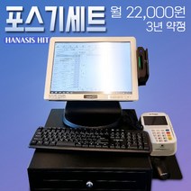 하나시스 포스기 세트 카드결제 신규매장 POS단말기 식당포스