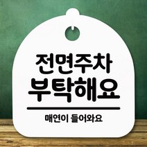 표지판 안내판S5_DSL_698_218_전면주차 부탁해요, 상세설명 참조, 화이트
