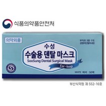 수성 수술용 덴탈마스크 식약처허가 의약외품 50매, 화이트