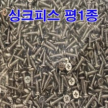 싱크피스 평1종 경첩피스 니켈 평두