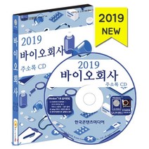 바이오회사 주소록(2019)(CD):제약회사 순위 의약품 제조업체 의약품 유통업체 생물학적제제 제조업, 한국콘텐츠미디어, 편집부 저
