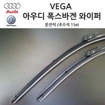 폭스바겐 아우디 순정형 A3 A4 A5 A6 A7 A8 TT Q3 Q5 Q7 와이퍼, 아우디 전면 와이퍼, A6(C5/S520)SET 02년~04년