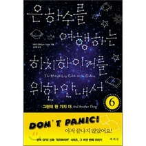 은하수를 여행하는 히치하이커를 위한 안내서 6:그런데 한 가지 더, 책세상