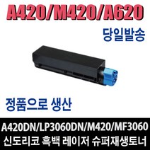 신도리코 A420 M420 A620 7K 재생토너 A420dn A620dn A621dn LP3060dn 비정품토너, 1개, A420T7K(대용량/7000매)-맞교환