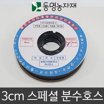 동명농자재 쿨링코리아 스페셜 분수호스 (관수), 3cm x 100m (30cm) 관수호스, 1개