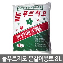 신나라-닷컴_늘푸르지오분갈이용토 8L 분갈이흙 화흙 화분 용토 배양 원예용 용흙 용비료 용상 혼합 분갈이_ tlsskfk, 신-컴-선택사항없습니다