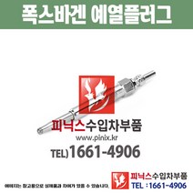 폭스바겐 예열플러그 파사트 B7 45PN 가열플러그 글로우플러그 수입차부품 수압차용품 PA15389
