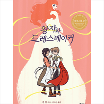 왕자와 드레스메이커 + 미니수첩 증정