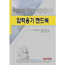 압력용기 핸드북, 노드미디어, EUGENE F.MEGYESY