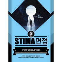 2022 STIMA 면접 지방직 2: 광주광역시편, 혜음출판사