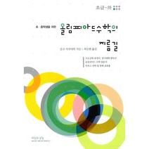 올림피아드 수학의 지름길 초급 (하) : 초.중학생을 위한