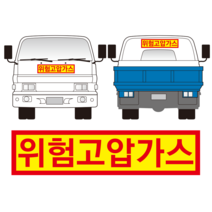 위험고압가스 스티커 OR 포맥스제작, 1.스티커