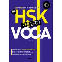 新 HSK 기출 2500 VOCA -1급부터 5급 단어가 다 들어 있는(교재 MP3 CD1), 동양문고