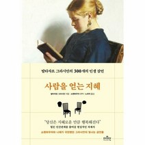 사람을 얻는 지혜 발타 - 발타자르 그라시안, 단품, 단품
