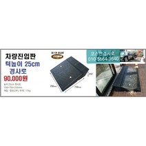 차량진입판(700x750x250) 카업 차량진입판설치 방지턱 주차턱 차량발판 도로턱 인도턱 차량오름판 차량진입경사판 턱진입판