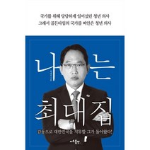 나는 최대집, 최대집 저, 지우LNB(지우출판)