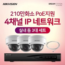 하이크비전 210만화소 IP네트워크 POE 4CH NVR+카메라 CCTV 자가설치 실내 3대 세트, 6TB