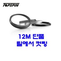 탑스핀 테니스스트링 센서스 로테이션 1.27mm 12m