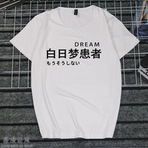 반팔라운드넥티 취미 문자 게으름 암 화이트 일몽 환자가 발생했다 티셔츠 지연증 인터넷 중독 쿠소 인싸템 2684599153, 타입 번 5 남자 M