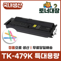 교세라 TK-479K 재생토너국산 정품으로생산 특대용량 TK-479 FS6030 6025 6525 6530 사은품지급