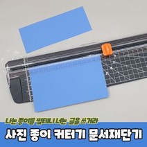 [Best무료배송]사진 종이 자르는 커터기 문서재단기
