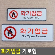 소/대 경고 안내문 화기엄금 직사각형 표지판