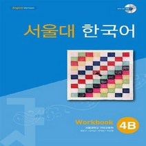 새책-스테이책터 [서울대 한국어 4B-Workbook with CD-Rom(BooknCD-ROM 1장)]-서울대학교 언어교육, 서울대 한국어 4B-Workbook with CD-Ro