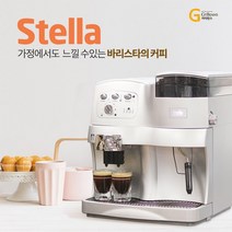 나만의 바리스타 스텔라 전자동 에스프레소 커피머신 Stella 110 가정용 원두커피, 1개