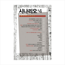 가연 시나리오 4 + 미니수첩 제공, 한국시나리오작가협회