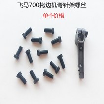 미싱 실 페가수스 700 가장자리를 카피함 뭉긋하다 기계 바늘틀 나사 4 가방 재봉 옆 고정 굽히다 1698033185, 700 구부러진 침틀 나사 5개