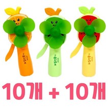 ♤N.Smart♤_상큼 자가발전 과일 선풍기 20개 여름완구 자가동력선풍기 미니선풍기 단체선물 자가발전선풍기_1qwerzdt9, 짱!굿굿!좋아요!!, 짱!굿굿!좋아요!!