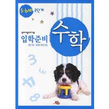 수학 입학준비 5·6세 2단계 : 영재개발프로그램, 지원출판사