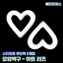 스티로폼공 모형 스치백구 10~200mm 스치로폼 원형 계란 눈사람 크리스마스 리스 리스만들기 부활절꾸미기 우드락공 백구모형 만들기재료 공예 학습재료 미술, 23. 스티로폼/하트리즈(2개입)